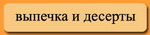 ВЫПЕЧКА И ДЕСЕРТЫ