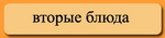 ВТОРЫЕ БЛЮДА