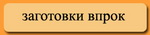 ЗАГОТОВКИ ВПРОК
