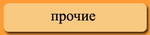 ПРОЧИЕ