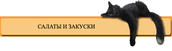 САЛАТЫ И ЗАКУСКИ
