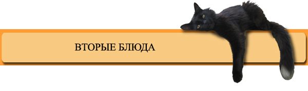 ВТОРЫЕ БЛЮДА
